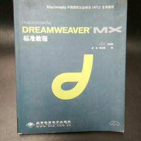 Dreamweaver  MX标准教程(含盘)