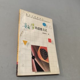 數(shù)學(xué)的思想方式