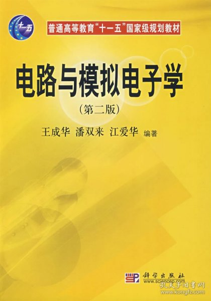 普通高等教育“十一五”国家级规划教材：电路与模拟电子学（第2版）