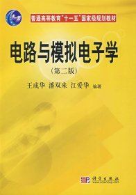 普通高等教育“十一五”国家级规划教材：电路与模拟电子学（第2版）