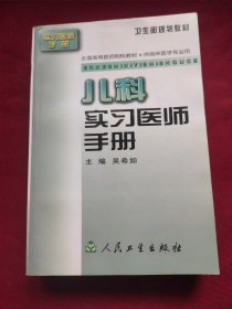 兒科實習(xí)醫(yī)師手冊