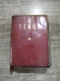 毛主席语录 1966年 广州