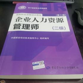 国家职业资格培训教程：企业人力资源管理师（二级 第三版）