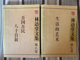 林语堂文集
生活的艺术 第七卷
八十自述 吾国吾民 第八卷