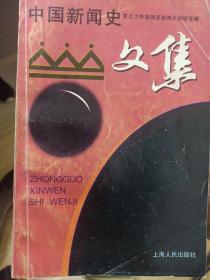 《中国新闻史文集》复旦大学新闻系编，上海人民出版社1987年11月1版2印，印数5千册，32开389页28.40万字。收入文章110数篇，作者有康有为、梁启超、章炳麟、谭嗣同、严复、孙文、陈独秀、蔡元培、李大钊、瞿秋白、毛泽东、乔木等。名家作品多多  另外有 两块钱一本大量上架，2元一本七天长假促销低价同时上拍，欢迎多拍低价书，一公斤以内合并一个快递只收一个快递费