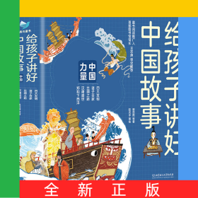 给孩子讲好中国故事中国力量（函套共5册）