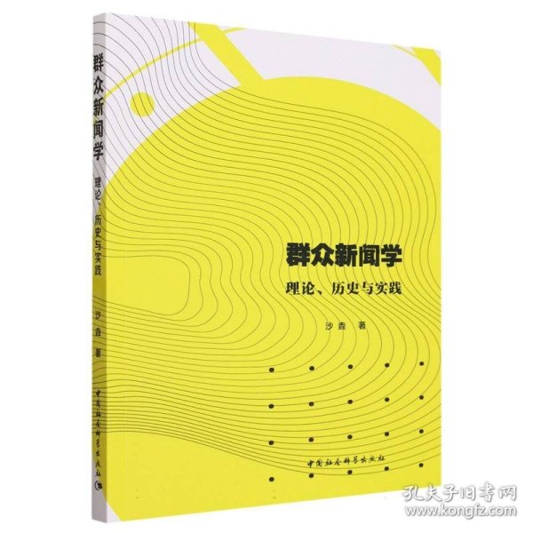 群众新闻学:理论、历史与实践