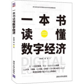 一本書讀懂?dāng)?shù)字經(jīng)濟