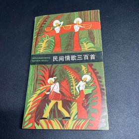 民间情歌三百首（何礼蔚签赠本）