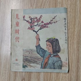 儿童时代1962年第2期