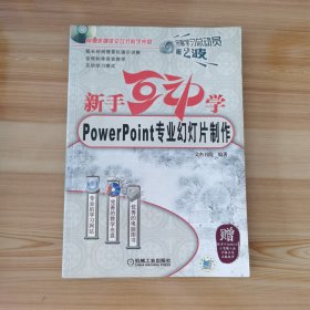 新手互动学：Powerpoint专业幻灯片制作