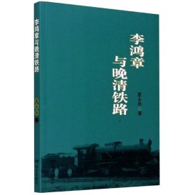 【正版】李鸿章与晚清铁路