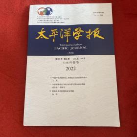 太平洋学报2022年第6期