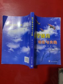 航空体育理论与实践