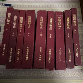 中国近代战争史 10-18册 （共九本）精装