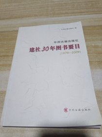 中州古籍出版社建社30年图书要目:1979-2009