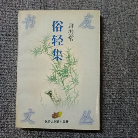 俗轻集：书友文丛