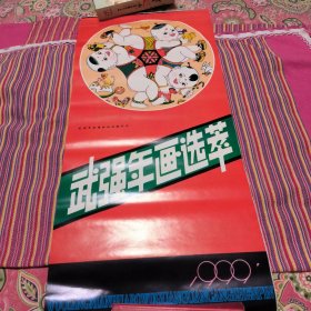 武强年画选萃挂历 1999年