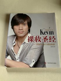 彩妆天王Kevin裸妆圣经