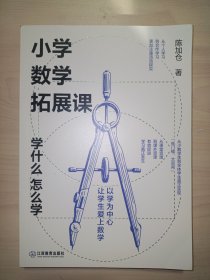 小学数学拓展课：学什么，怎么学(陈加仓著理）