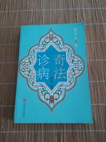 奇法诊病第三版
