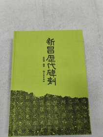 新昌历代碑刻