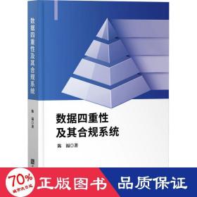 数据四重及其合规系统 法学理论 陈福