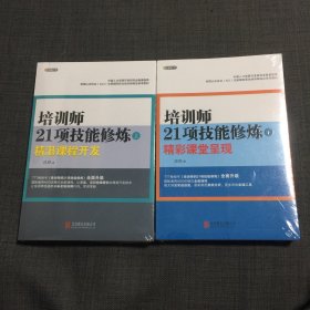 培训师21项技能修炼（上下）册