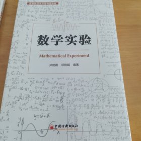 数学实验 高等院校本科生精品教材