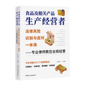 食品及相关产品生产经营者法律风险识别与应对一本通 ——专业律师教您合规经营刘志鑫中国海关出版社