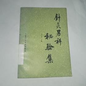 針灸男科秘驗集