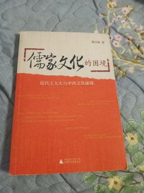 儒家文化的困境：近代士大夫与中西文化碰撞