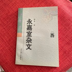 永嘉室杂文