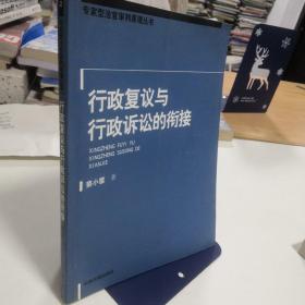 行政复议与行政诉讼的衔接——专家刑法官审判原理丛书