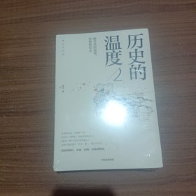 历史的温度2：细节里的故事、彷徨和信念