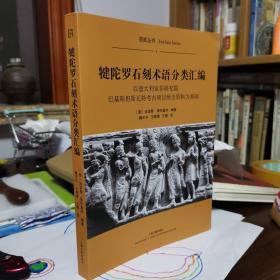 犍陀罗石刻术语分类汇编：以意大利亚非研究院巴基斯坦斯瓦特考古项目所出资料为基础