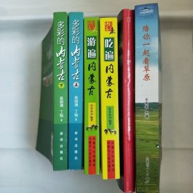 吃遍内蒙古 游遍内蒙古 多彩内蒙古(上、下) 陪你一起看草原 中国国家地理内蒙古专辑(2012、10)六本合售