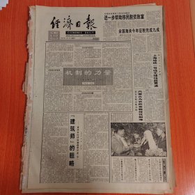 经济日报1994年11月27日（4开八版）西子湖畔话合作。 进一步帮助移民脱贫致富。 机制的力量。 上海地铁一号线无缝线路贯通。 青海编织黄河经济带。 我们必须跨越。 开开的奇迹。 超越想象的厚爱。 解决城镇民用燃料的生物质能源问世。