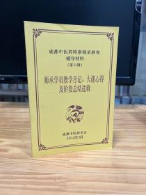 成都市中医药临床药学特别师承教育辅导材料 第六辑 师承学员教学月记，大课心得及阶段总结选辑