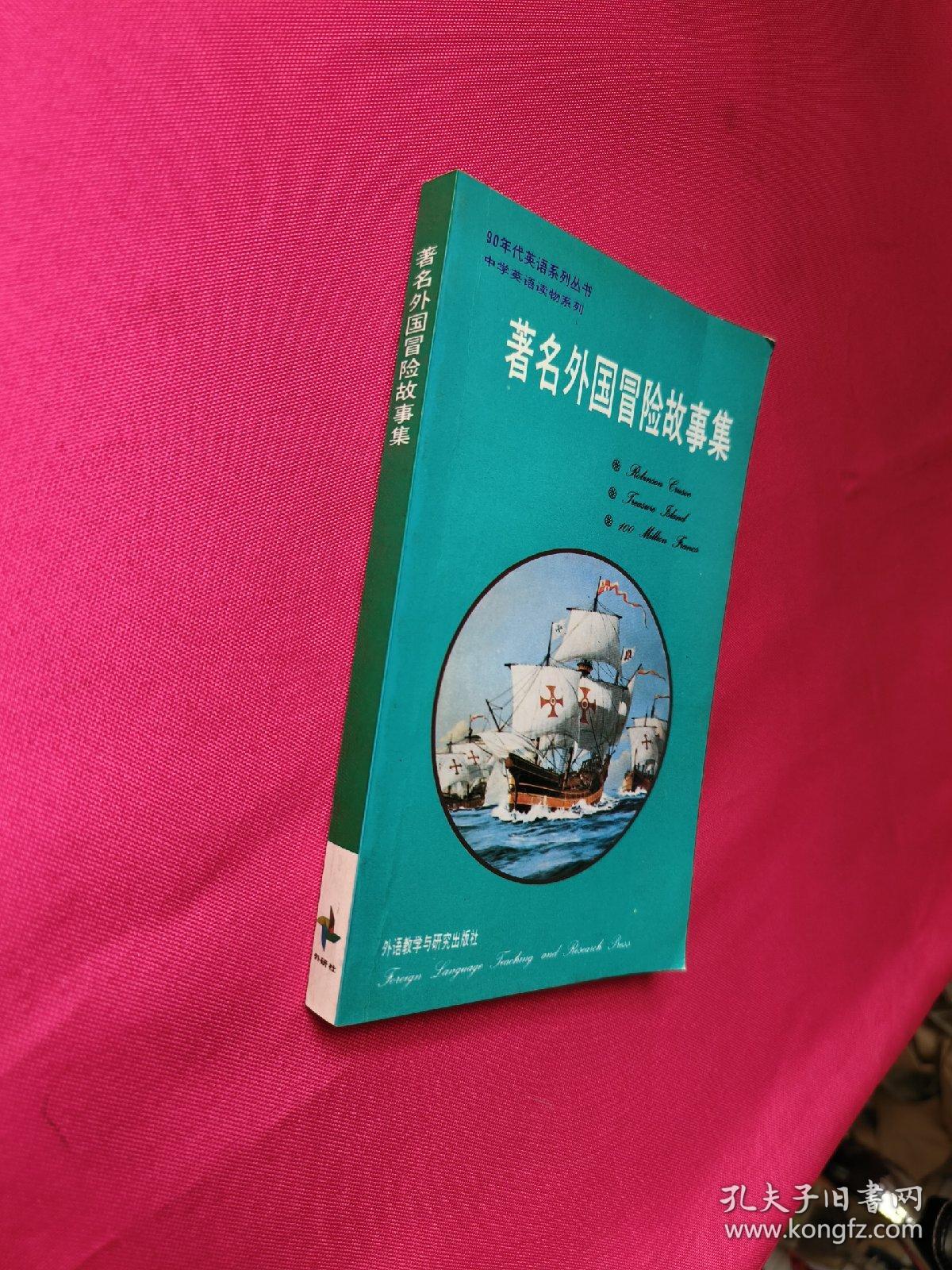 著名外国冒险故事集