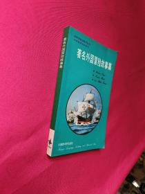 著名外国冒险故事集