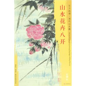 东方画谱·清代山水篇：山水花卉八开