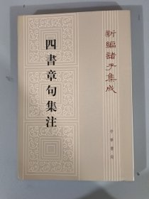 四书章句集注（繁体竖版）