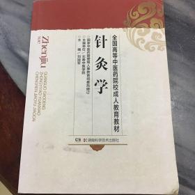 针灸学（成教）