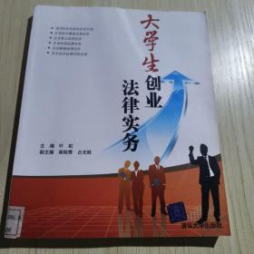 大学生创业法律实务