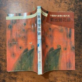 战地莺花录 上【有章 书侧泛黄有黄斑】