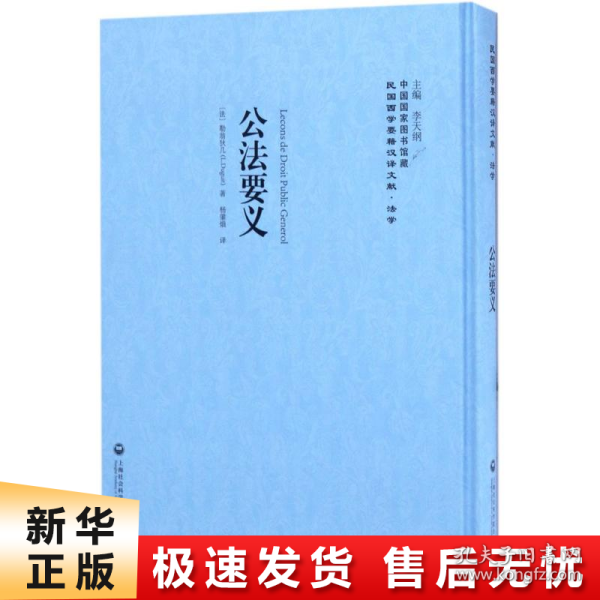 公法要义——民国西学要籍汉译文献·法学