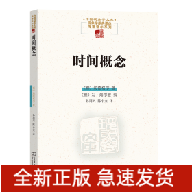 时间概念/中国现象学文库·现象学原典译丛·海德格尔系列