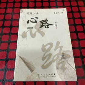 心路（作者簽名鈐印本）·