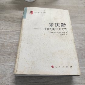 宋庆龄:二十世纪的伟大女性